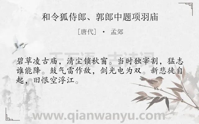 《和令狐侍郎、郭郎中题项羽庙》作者是唐代的孟郊.诗词全文约共48字.