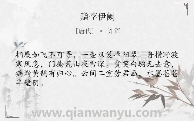 《赠李伊阙》作者是唐代的许浑.诗词全文约共64字.