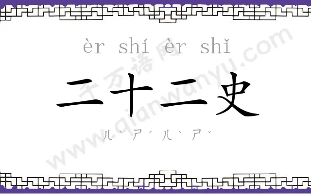 二十二史