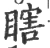 瞎(宋·印刷字体·广韵)