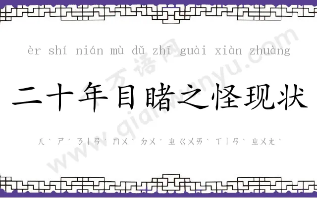二十年目睹之怪现状
