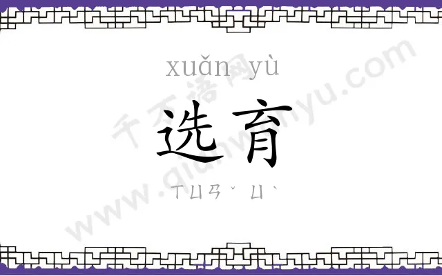 选育