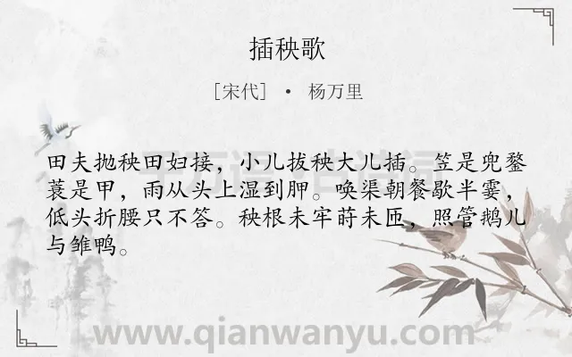 《插秧歌》作者是宋代的杨万里.本诗词属于农村;写人类诗词.诗词全文约共64字.