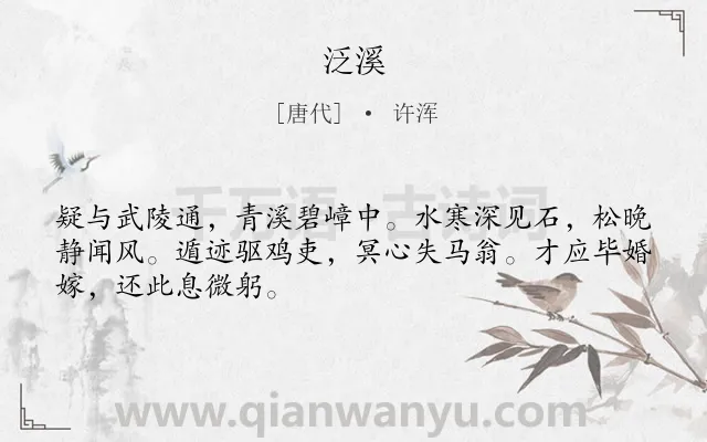 《泛溪》作者是唐代的许浑.诗词全文约共48字.