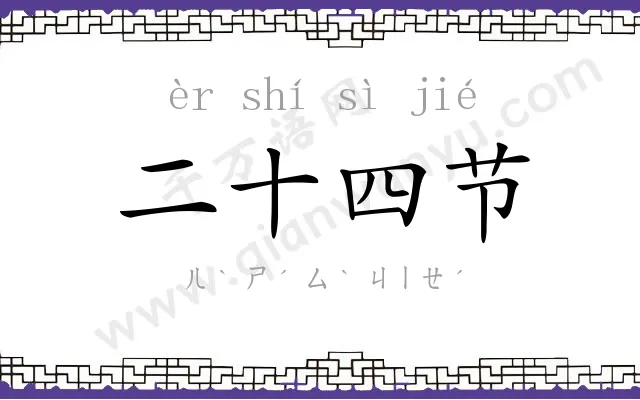 二十四节