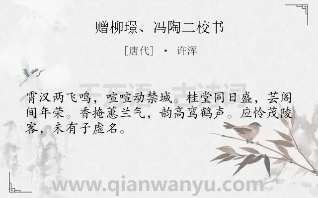 《赠柳璟、冯陶二校书》作者是唐代的许浑.诗词全文约共48字.