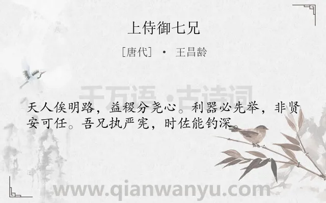 《上侍御七兄》作者是唐代的王昌龄.诗词全文约共36字.