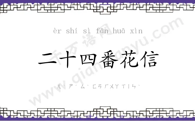 二十四番花信