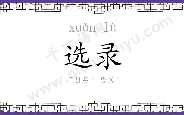 选录