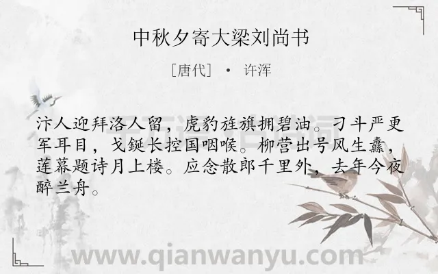 《中秋夕寄大梁刘尚书》作者是唐代的许浑.诗词全文约共64字.