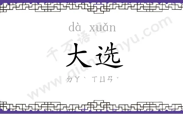 大选