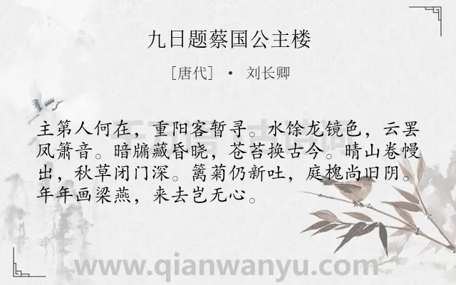 《九日题蔡国公主楼》作者是唐代的刘长卿.诗词全文约共72字.