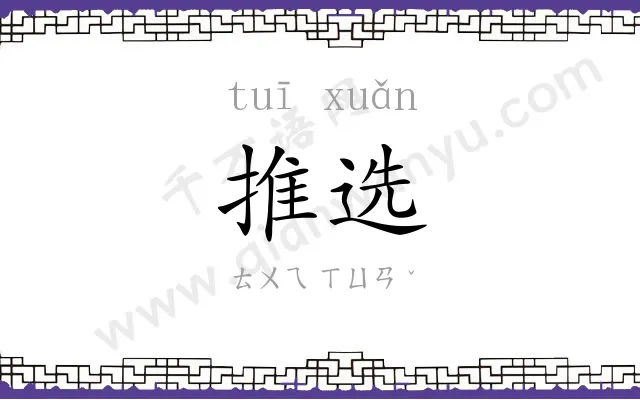 推选