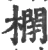𣘥(宋·印刷字体·广韵)