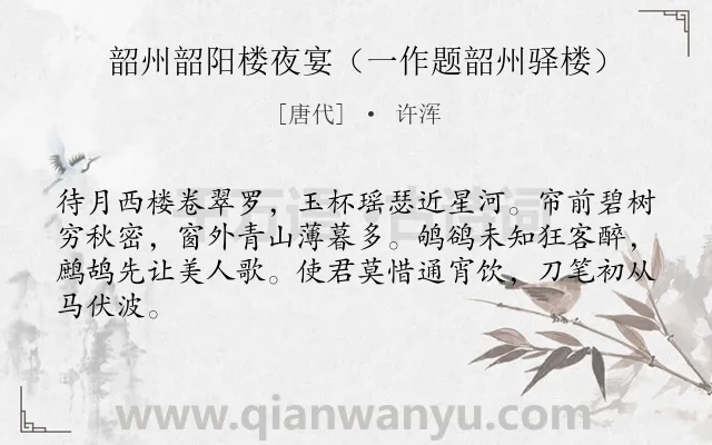 《韶州韶阳楼夜宴（一作题韶州驿楼）》作者是唐代的许浑.诗词全文约共64字.