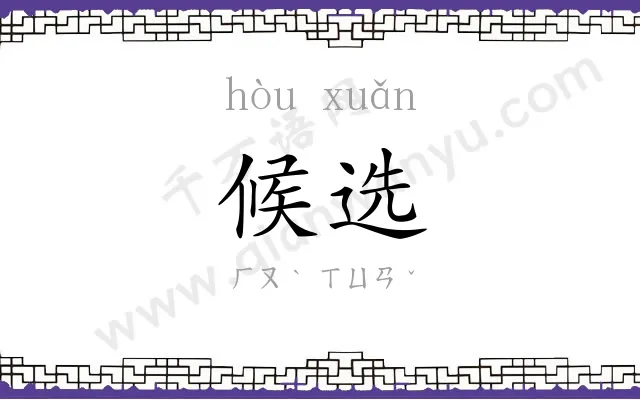 候选
