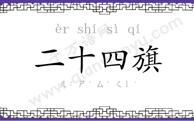 二十四旗
