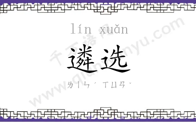 遴选