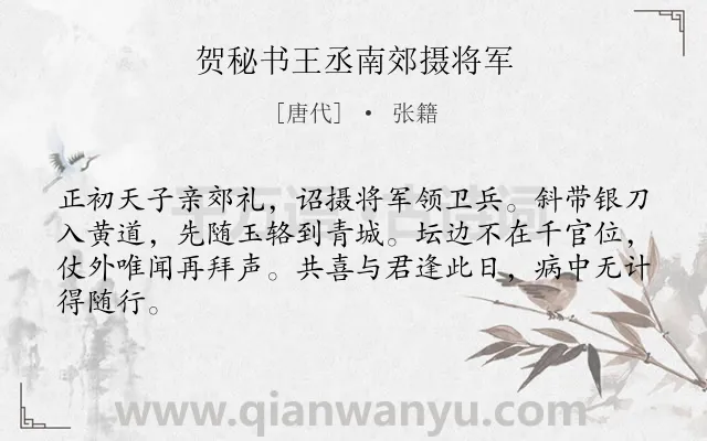 《贺秘书王丞南郊摄将军》作者是唐代的张籍.诗词全文约共64字.