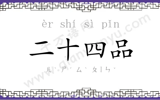 二十四品