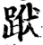 䟮(宋·印刷字体·增韵)