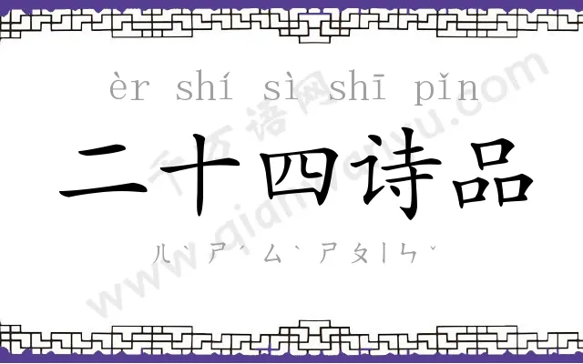 二十四诗品