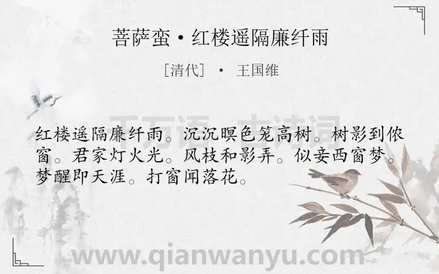 《菩萨蛮·红楼遥隔廉纤雨》作者是清代的王国维.本诗词属于理想类诗词.诗词全文约共52字.
