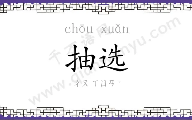 抽选