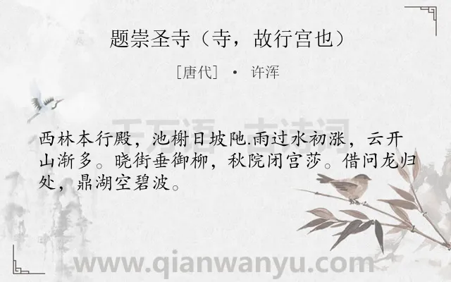 《题崇圣寺（寺，故行宫也）》作者是唐代的许浑.诗词全文约共48字.