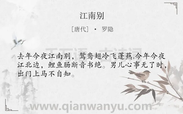 《江南别》作者是唐代的罗隐.诗词全文约共48字.