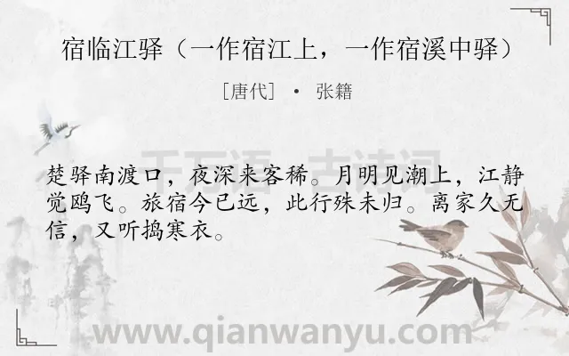 《宿临江驿（一作宿江上，一作宿溪中驿）》作者是唐代的张籍.诗词全文约共48字.