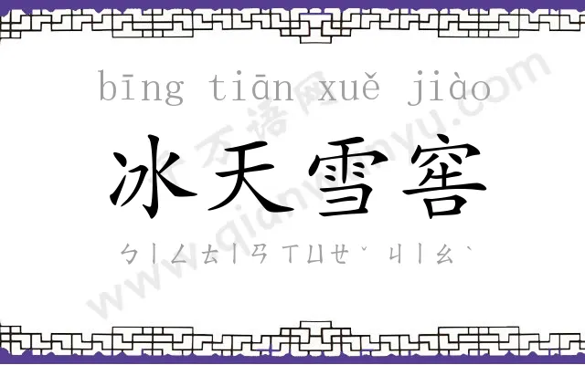 冰天雪窖