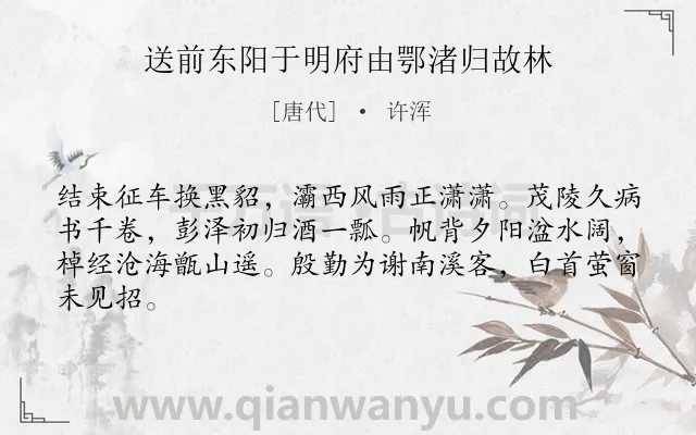 《送前东阳于明府由鄂渚归故林》作者是唐代的许浑.诗词全文约共64字.