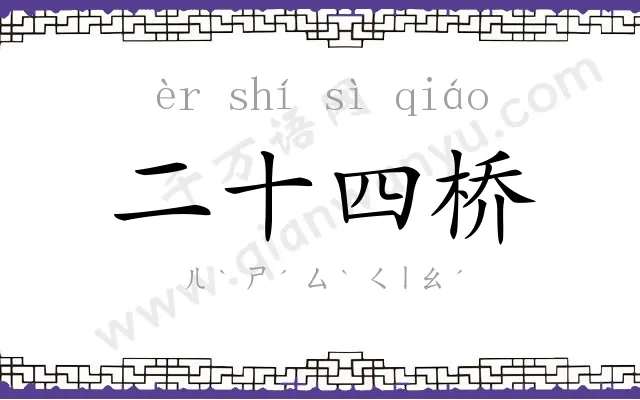 二十四桥