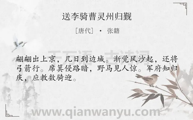 《送李骑曹灵州归觐》作者是唐代的张籍.诗词全文约共48字.