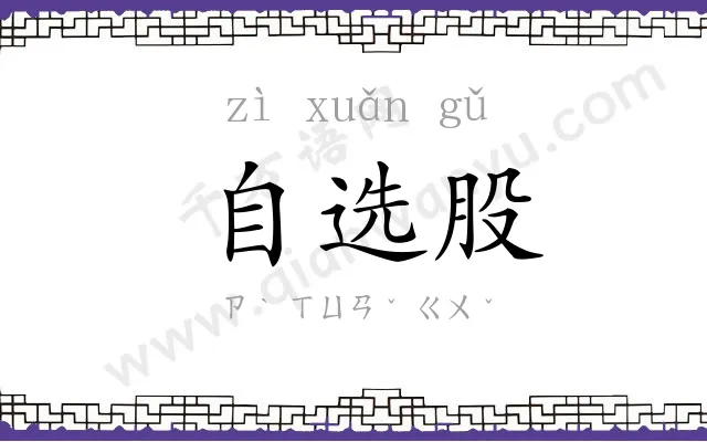 自选股
