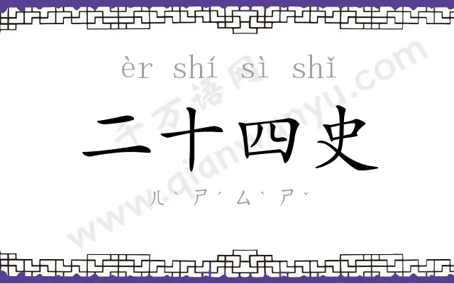 二十四史