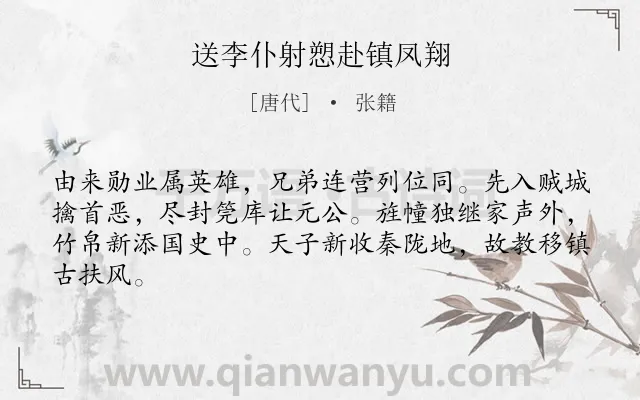 《送李仆射愬赴镇凤翔》作者是唐代的张籍.诗词全文约共64字.