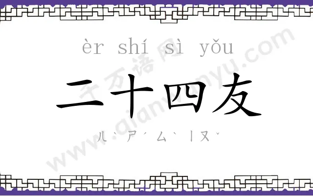 二十四友