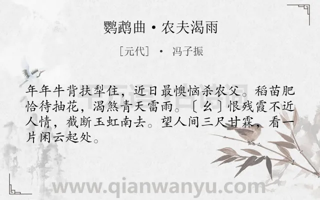 《鹦鹉曲·农夫渴雨》作者是元代的冯子振.本诗词属于农民;关心;同情类诗词.诗词全文约共66字.