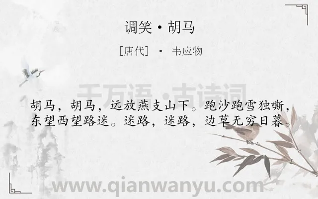 《调笑·胡马》作者是唐代的韦应物.诗词全文约共40字.