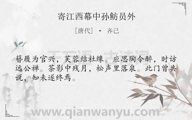 《寄江西幕中孙鲂员外》作者是唐代的齐己.诗词全文约共48字.