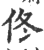 佟(宋·印刷字体·广韵)