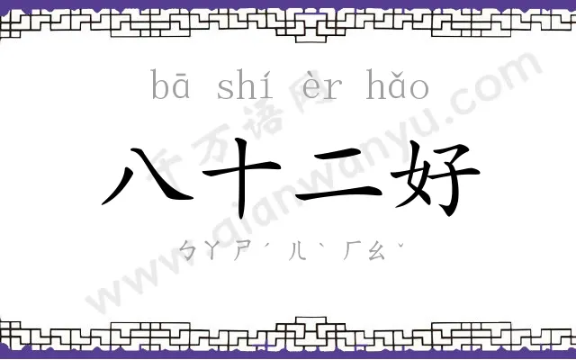 八十二好