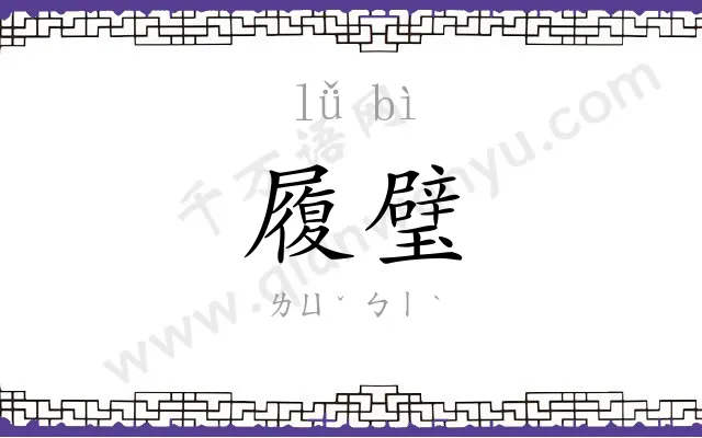 履璧