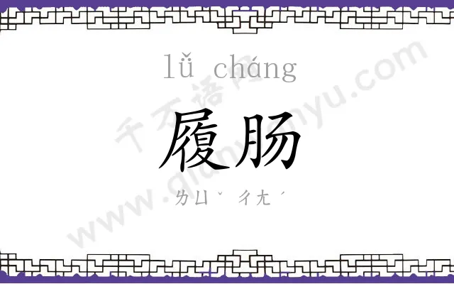 履肠