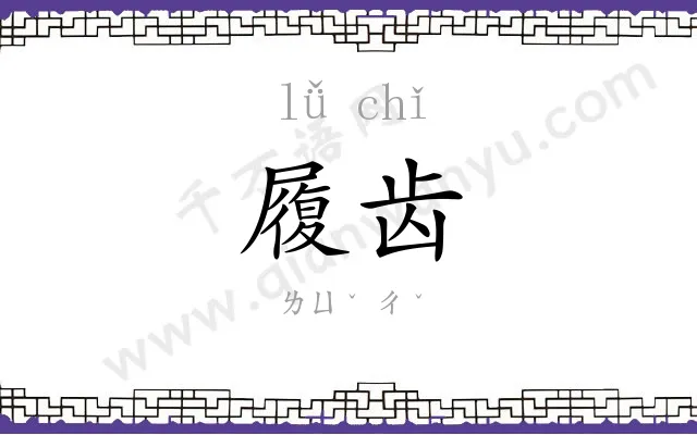 履齿