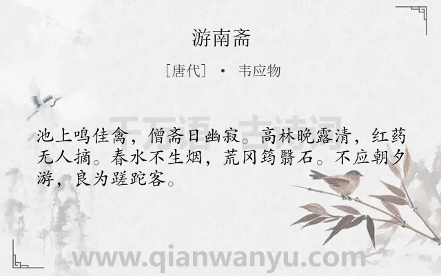 《游南斋》作者是唐代的韦应物.诗词全文约共48字.