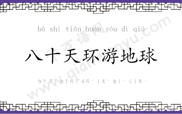八十天环游地球