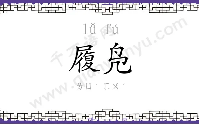 履凫